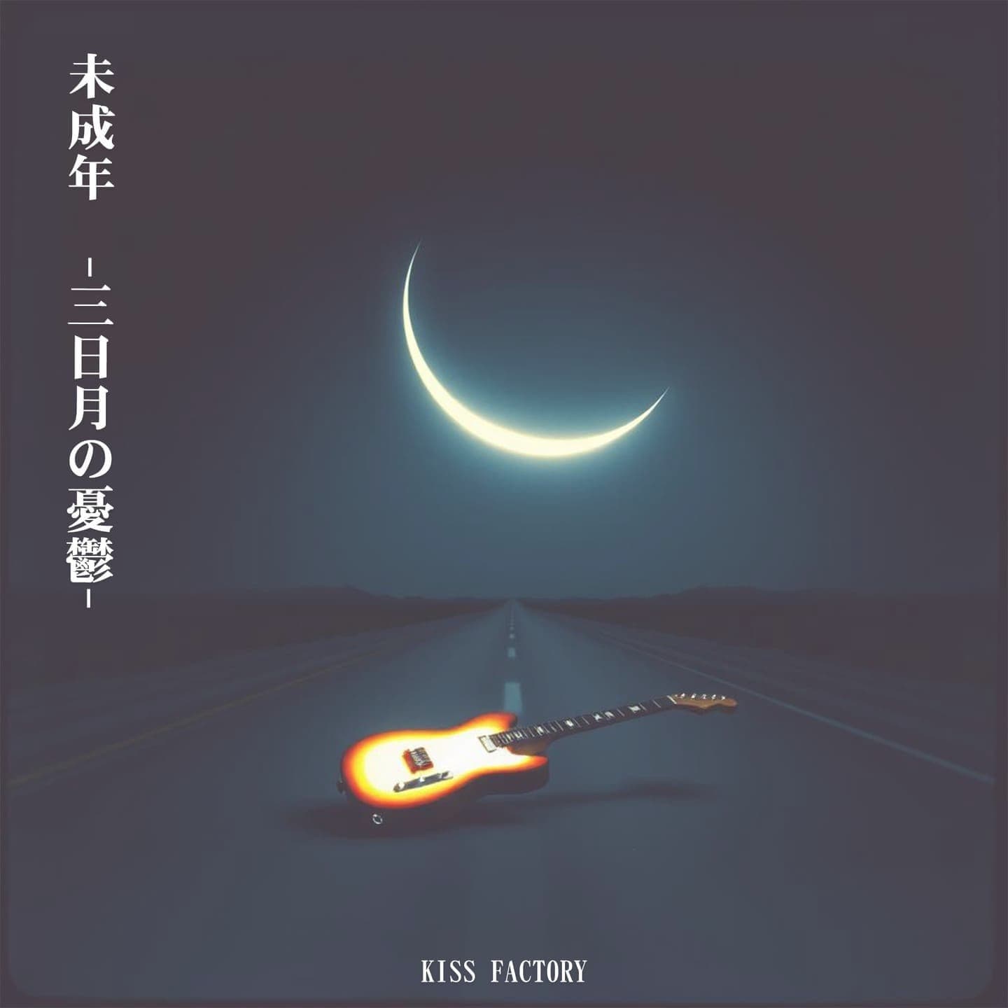 未成年 -三日月の憂鬱-